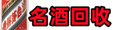 清远鑫金名酒回收店